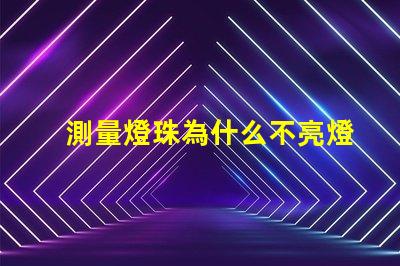 測量燈珠為什么不亮燈 測量燈珠用什么檔位